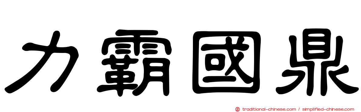 力霸國鼎