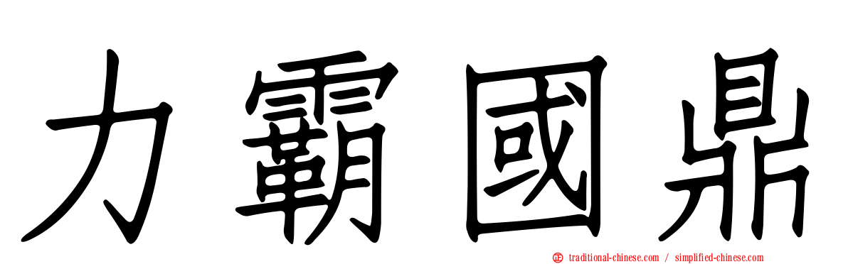 力霸國鼎