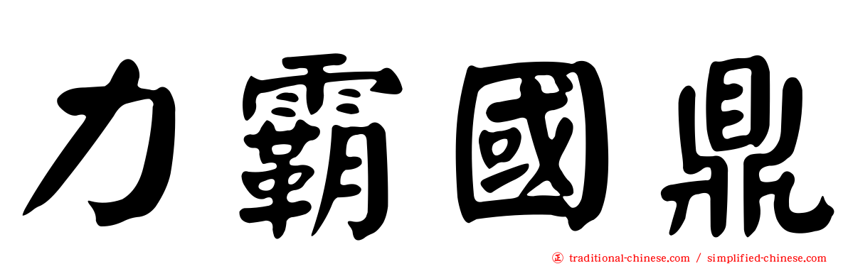 力霸國鼎