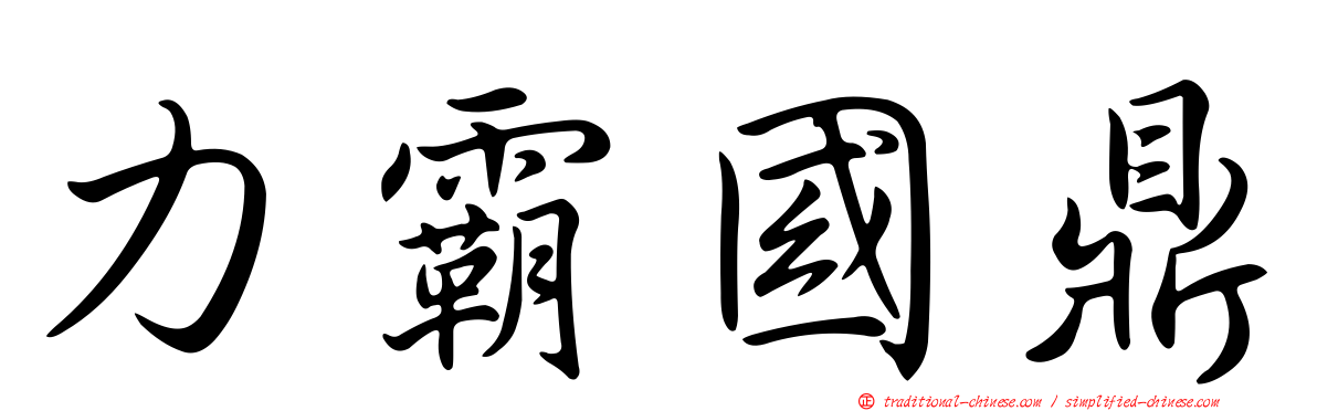 力霸國鼎