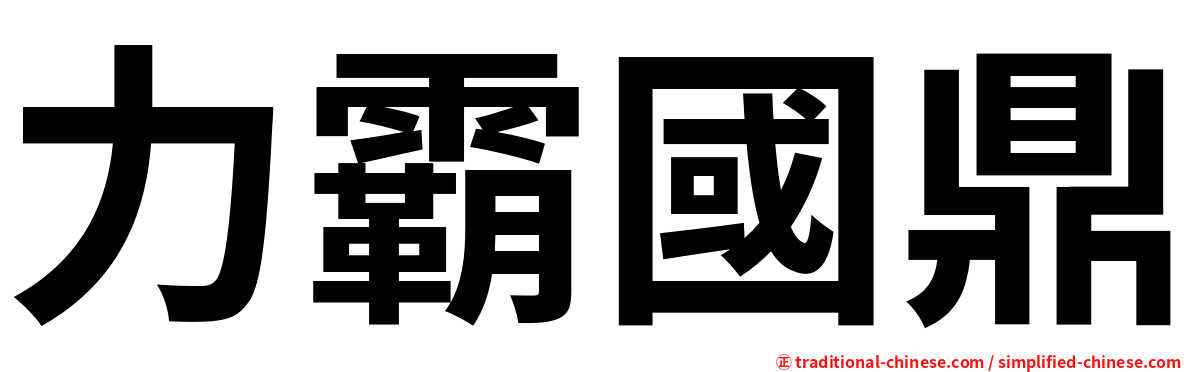 力霸國鼎
