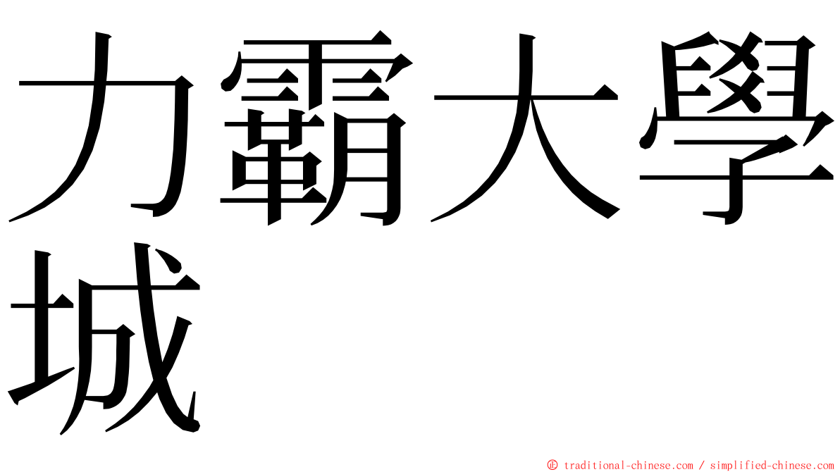 力霸大學城 ming font
