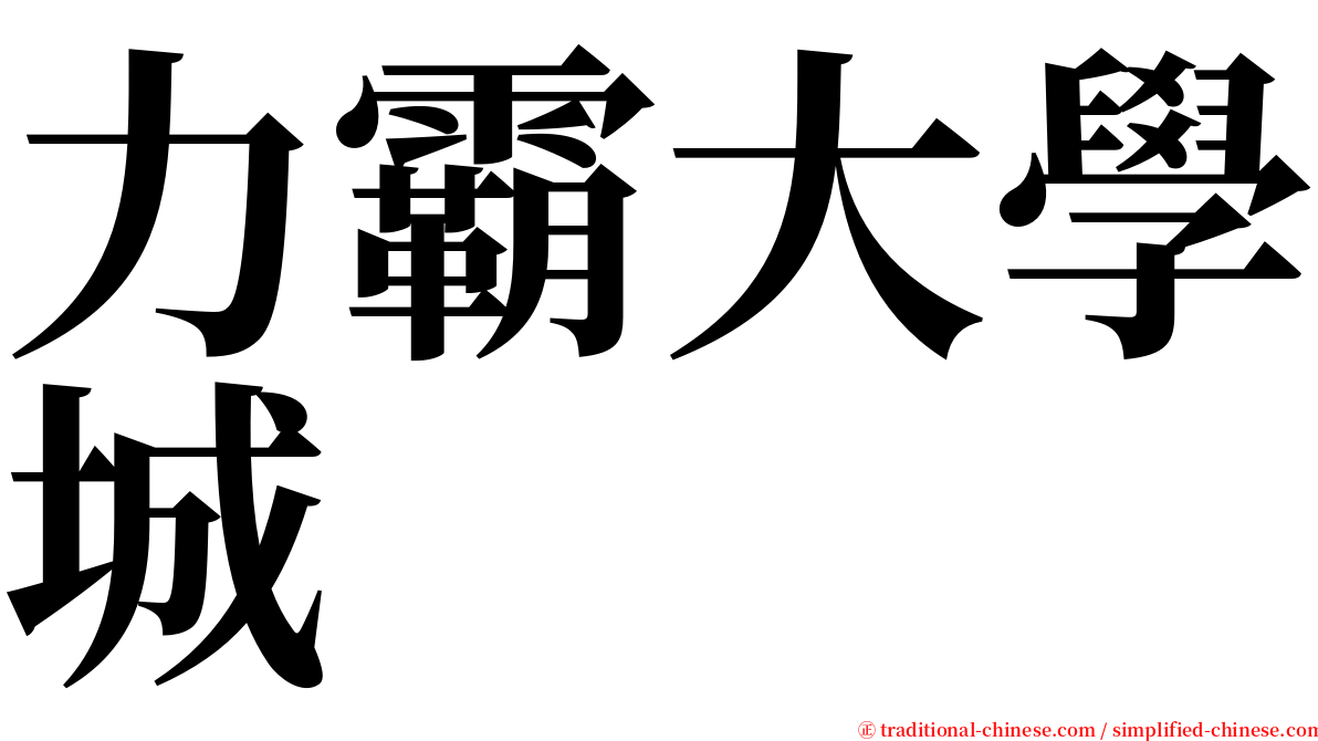 力霸大學城 serif font