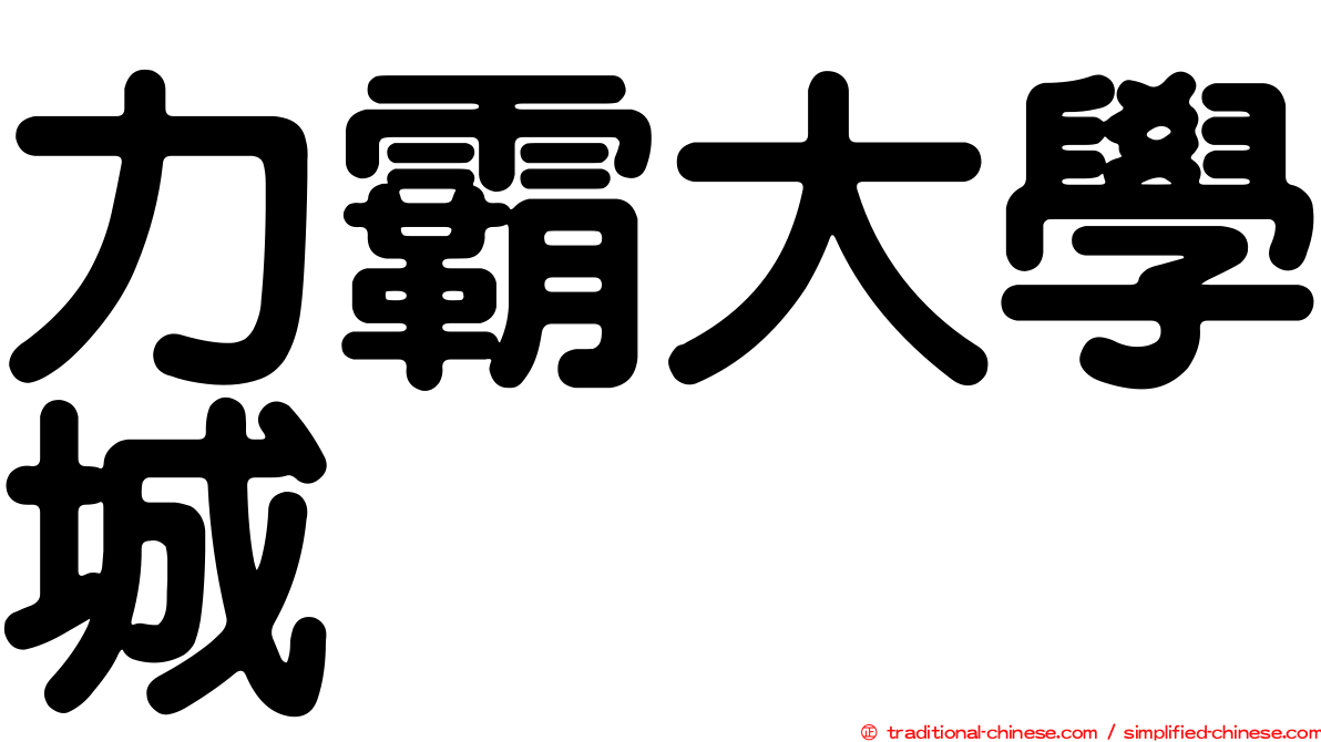 力霸大學城