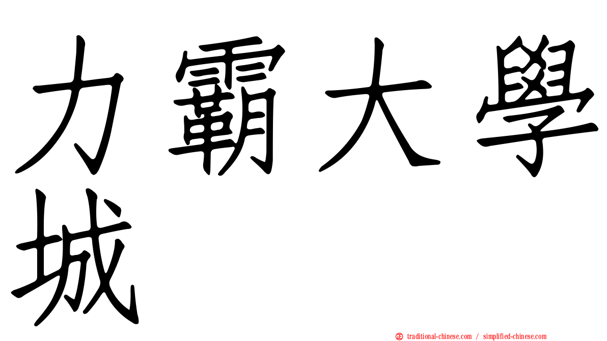 力霸大學城
