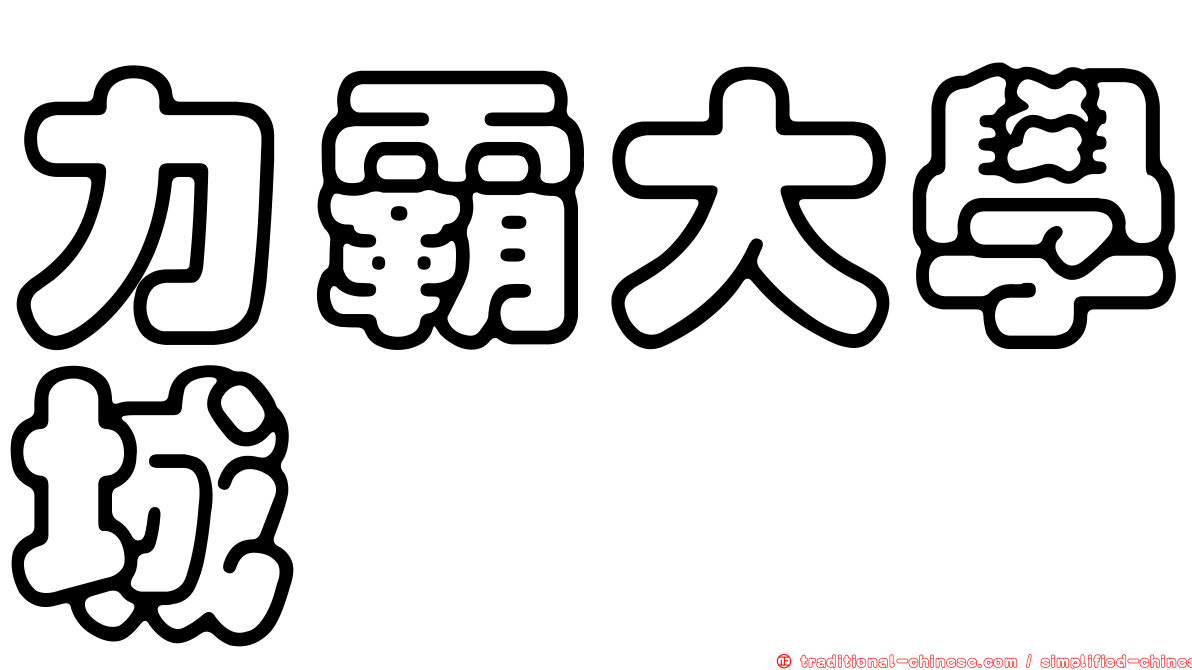 力霸大學城
