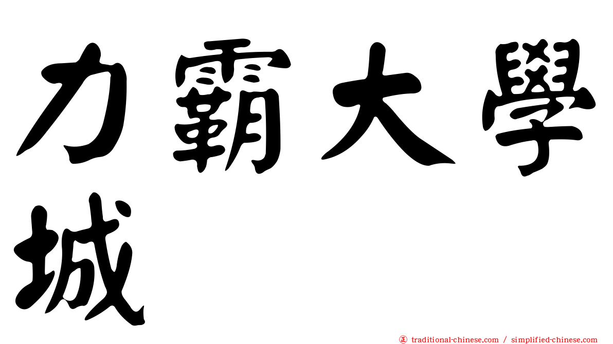 力霸大學城