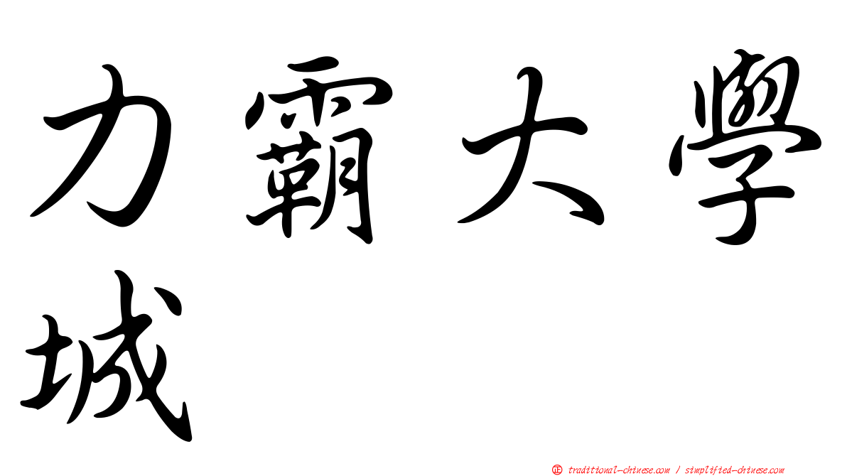 力霸大學城