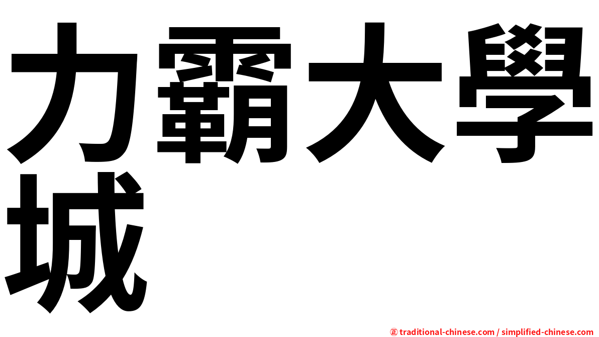 力霸大學城