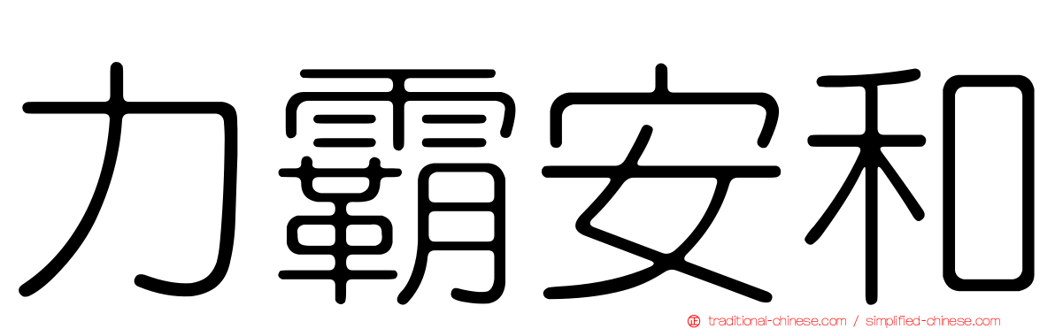 力霸安和