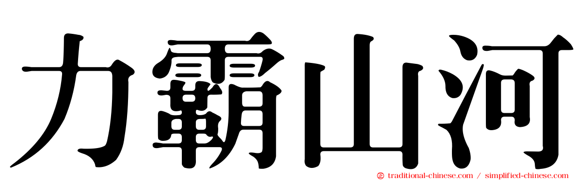 力霸山河
