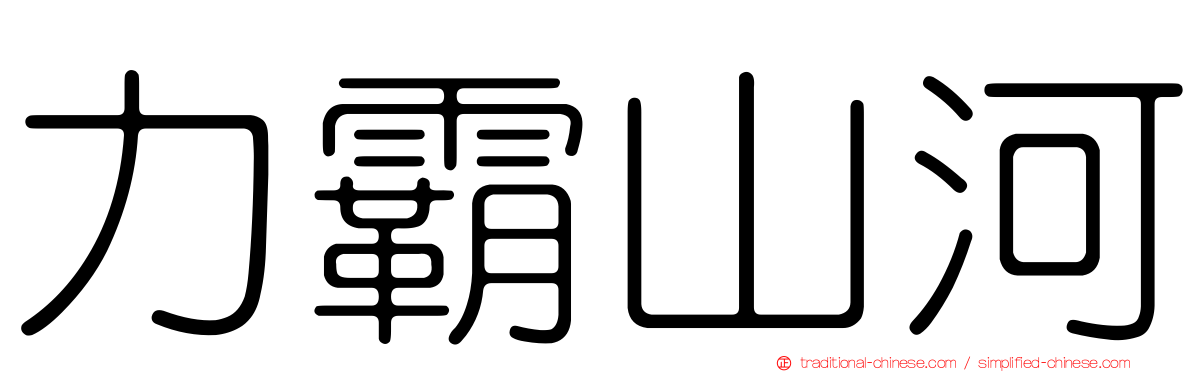 力霸山河
