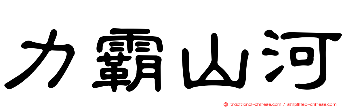 力霸山河