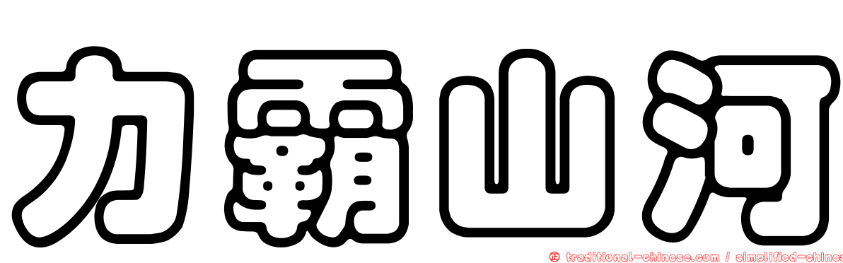 力霸山河