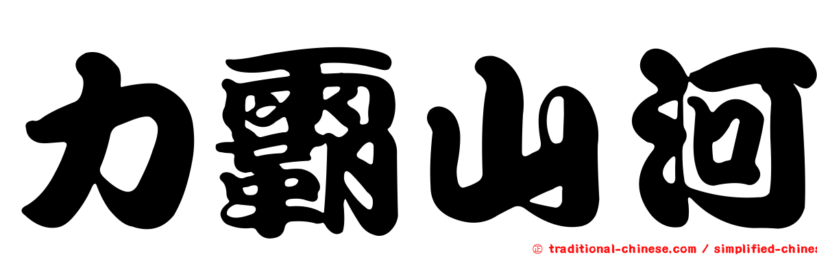 力霸山河