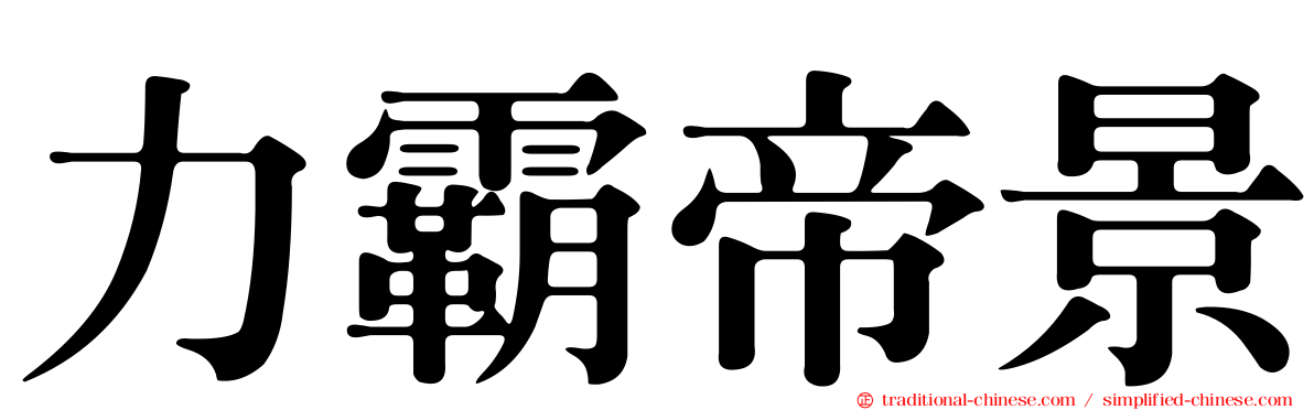 力霸帝景