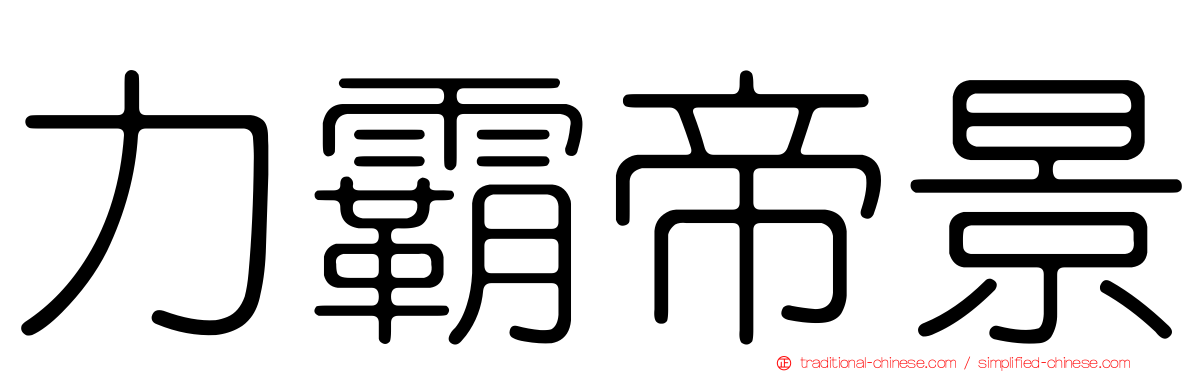 力霸帝景