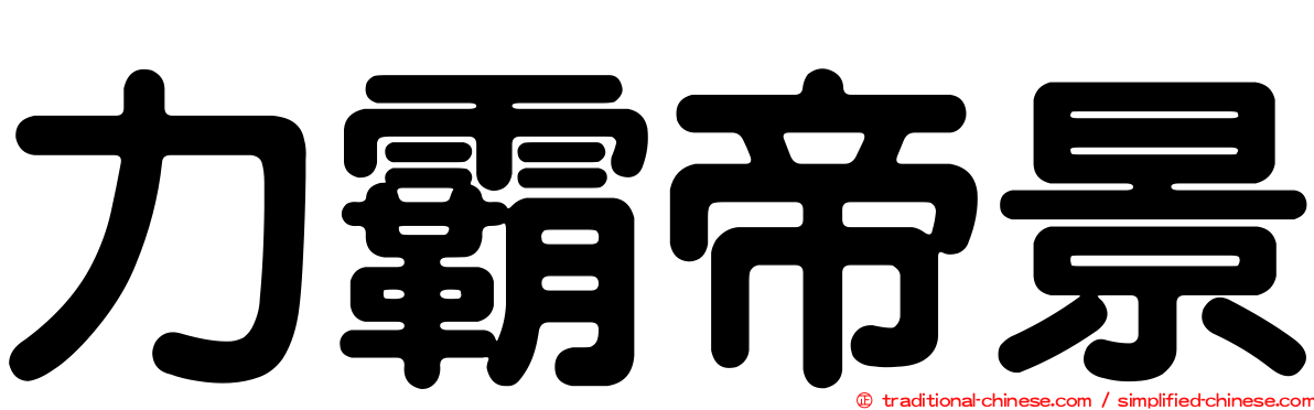 力霸帝景