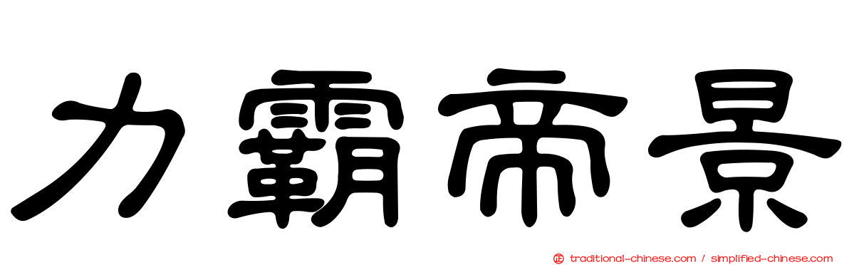力霸帝景