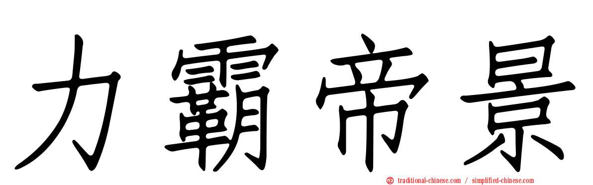 力霸帝景