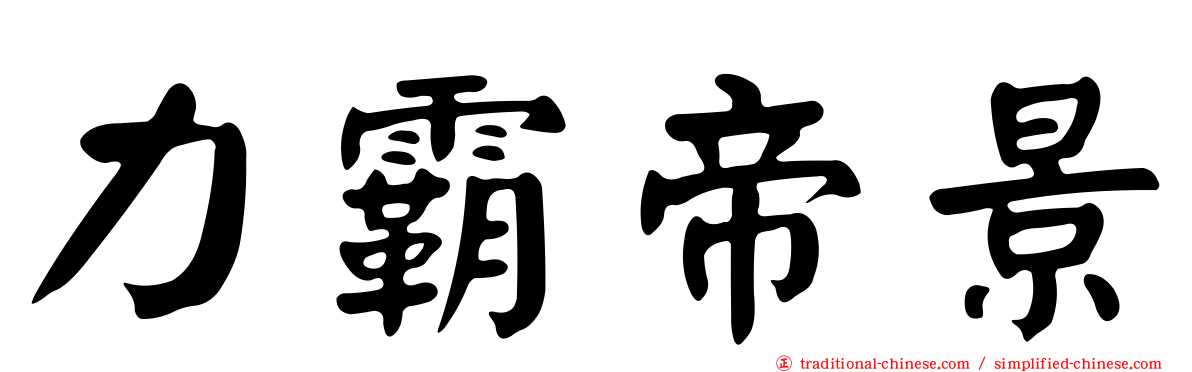 力霸帝景