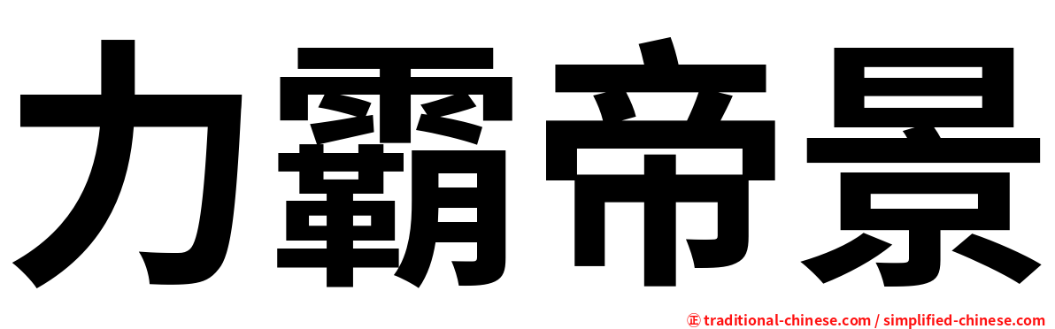 力霸帝景