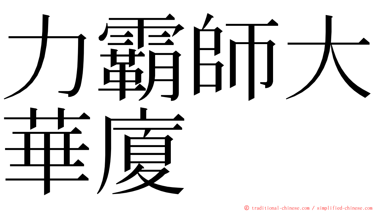 力霸師大華廈 ming font