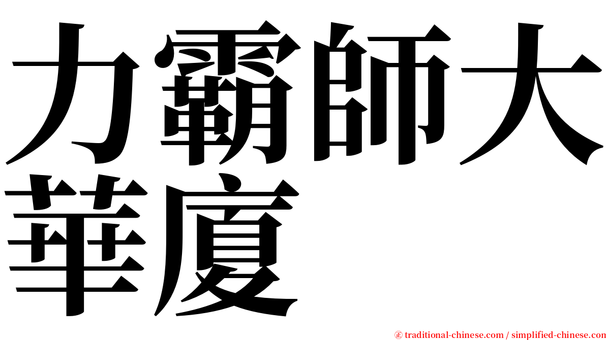 力霸師大華廈 serif font