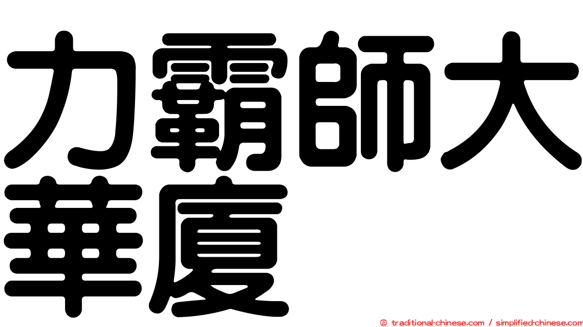 力霸師大華廈