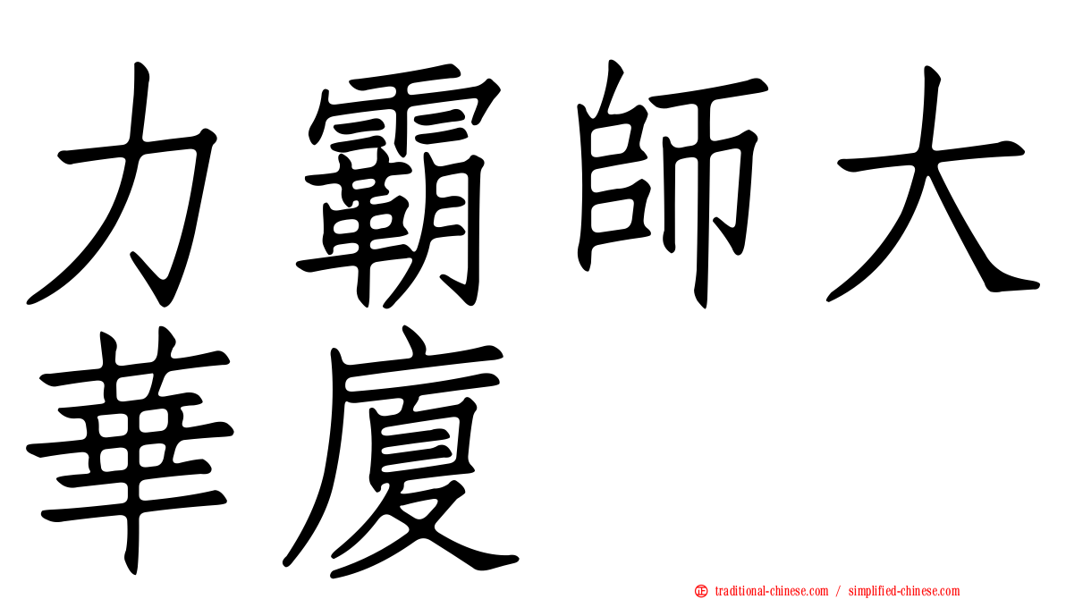 力霸師大華廈