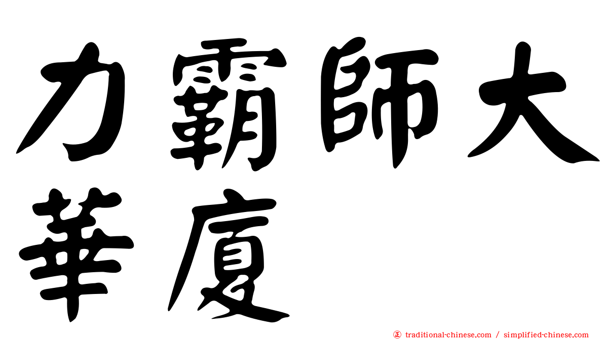 力霸師大華廈