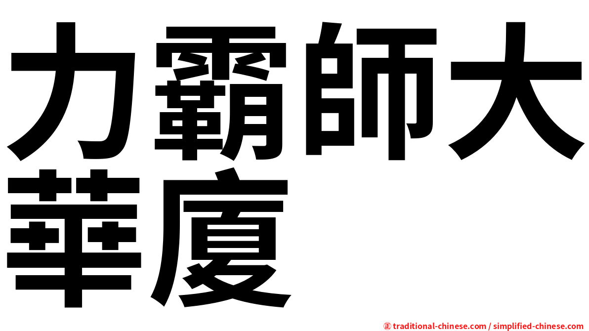 力霸師大華廈