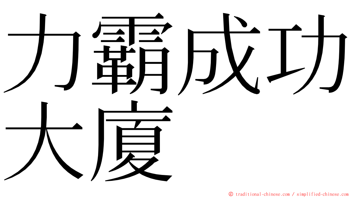 力霸成功大廈 ming font