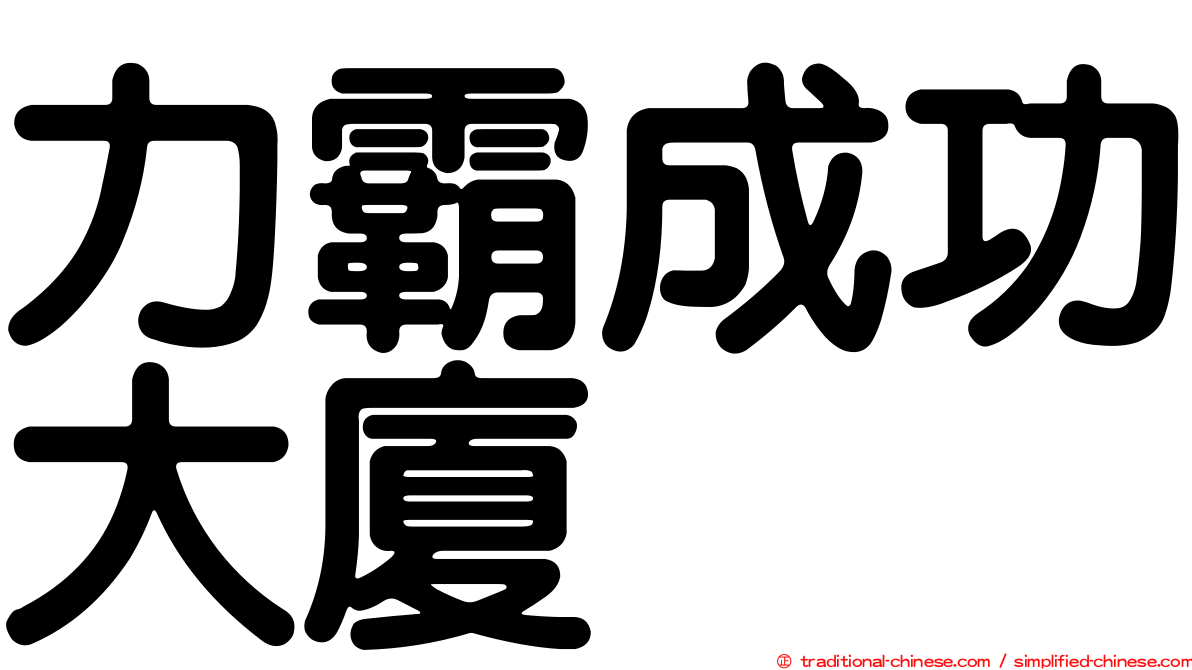 力霸成功大廈