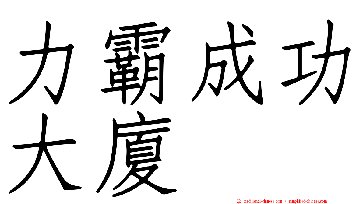 力霸成功大廈