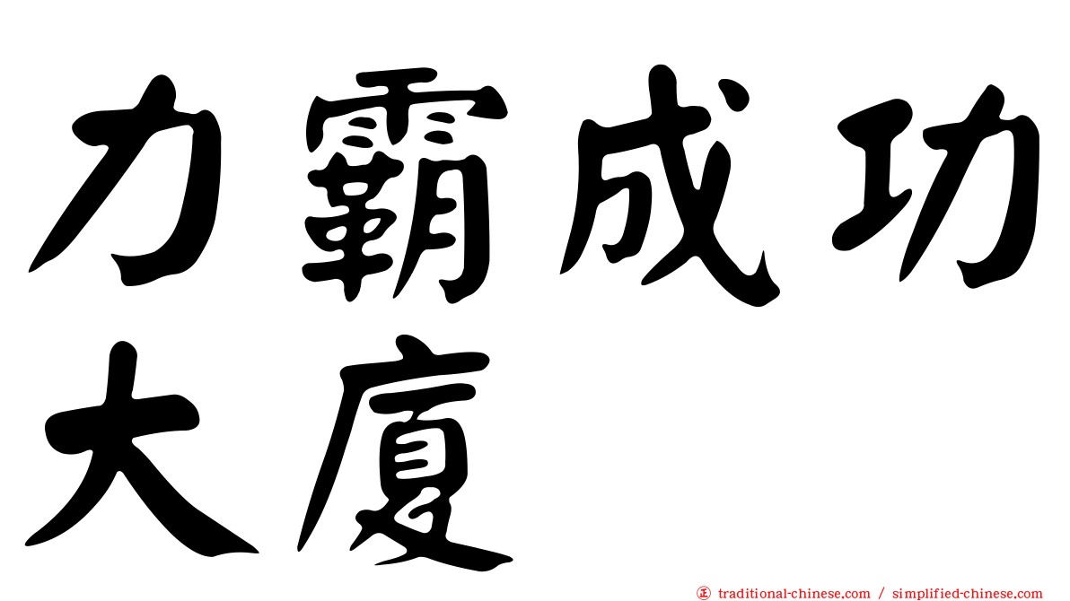力霸成功大廈