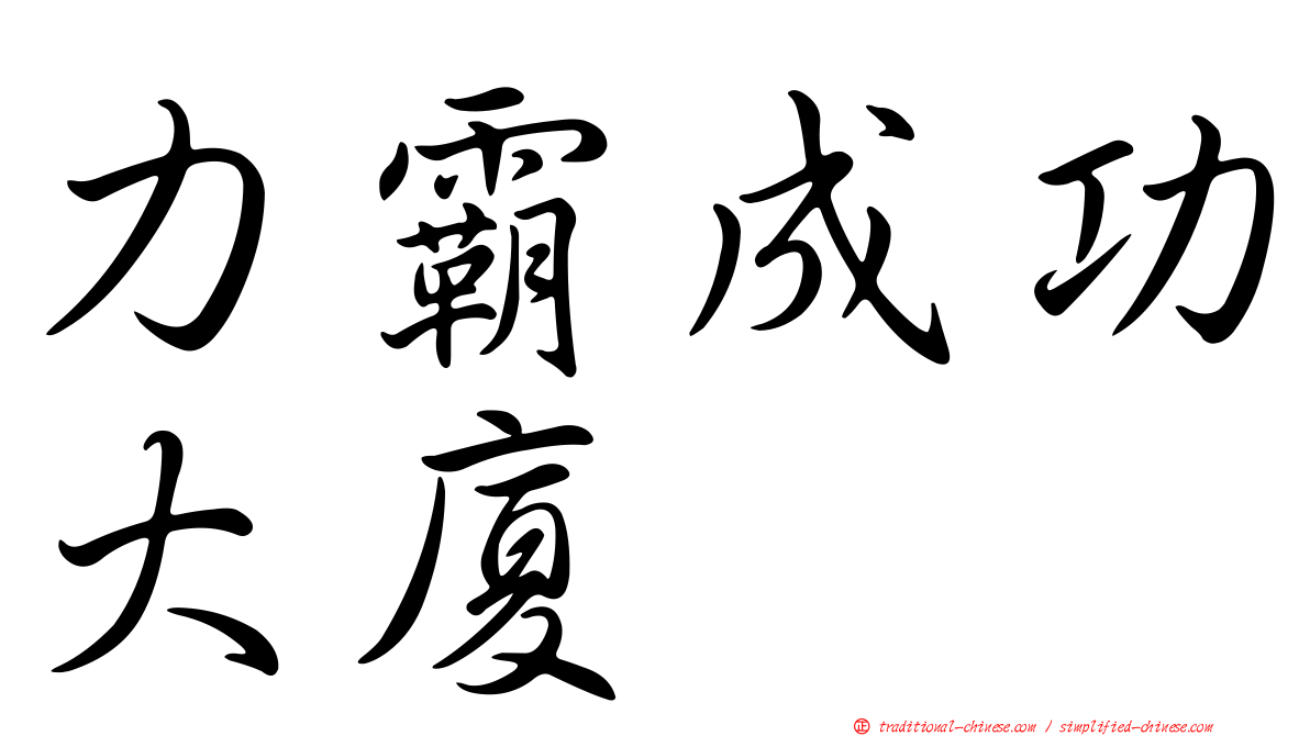 力霸成功大廈