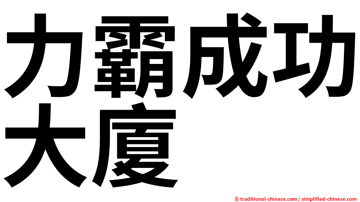 力霸成功大廈