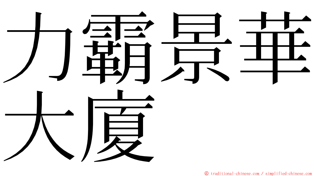 力霸景華大廈 ming font
