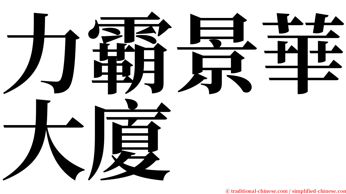 力霸景華大廈 serif font