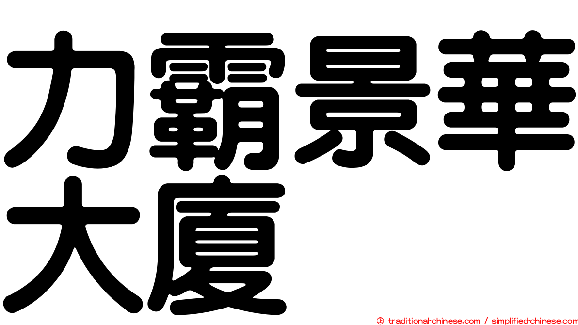 力霸景華大廈