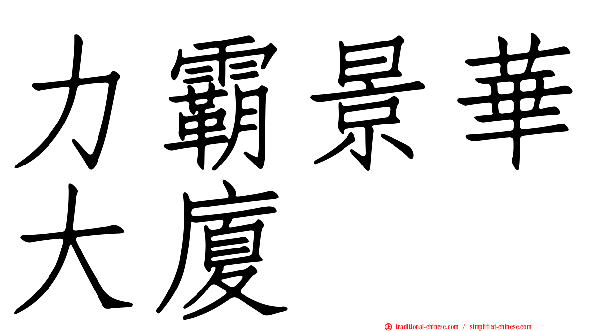 力霸景華大廈