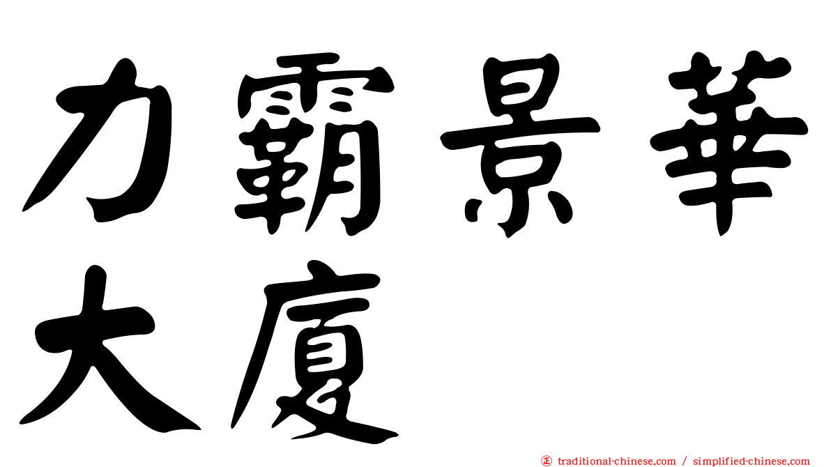 力霸景華大廈