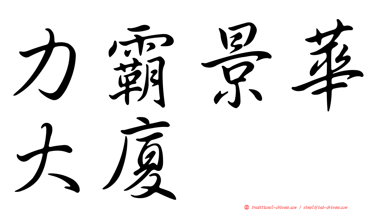 力霸景華大廈