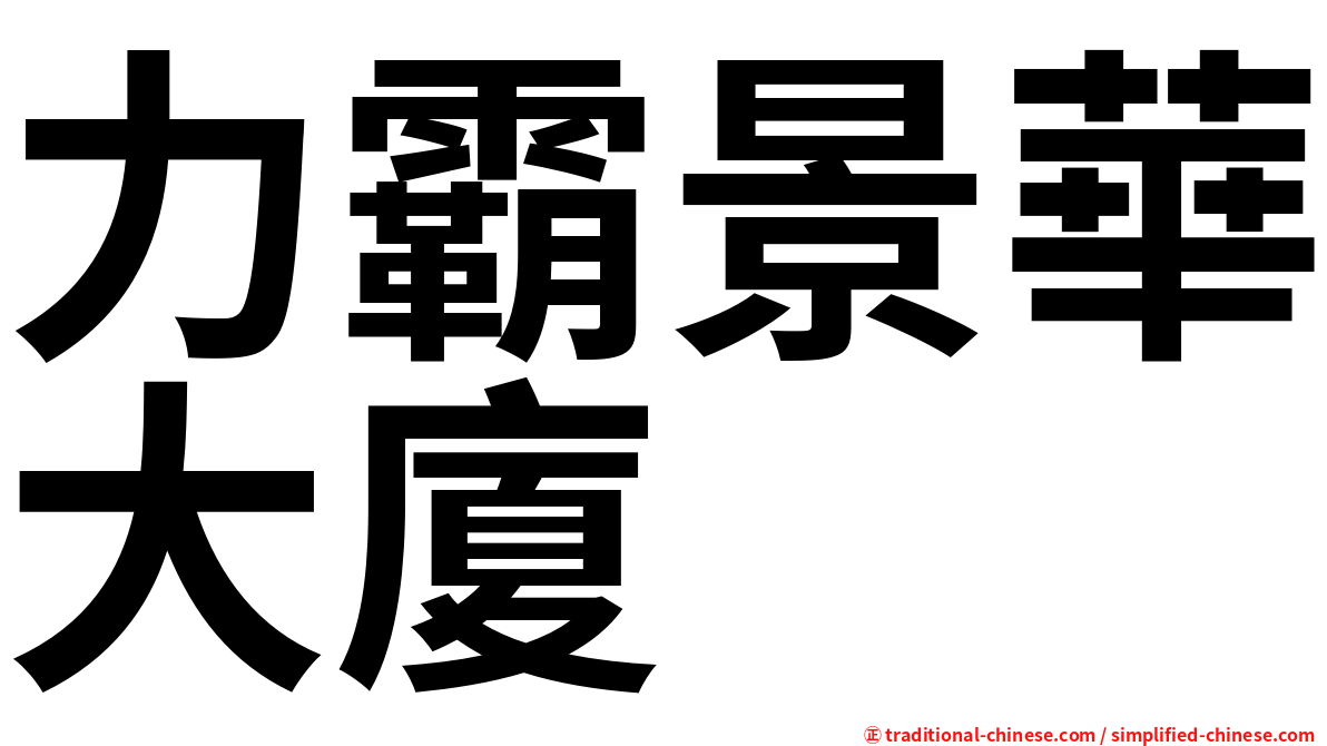 力霸景華大廈