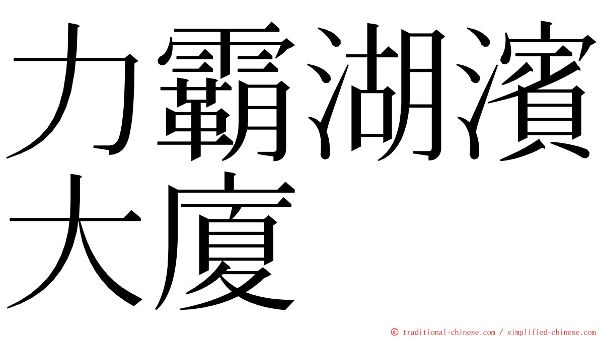 力霸湖濱大廈 ming font