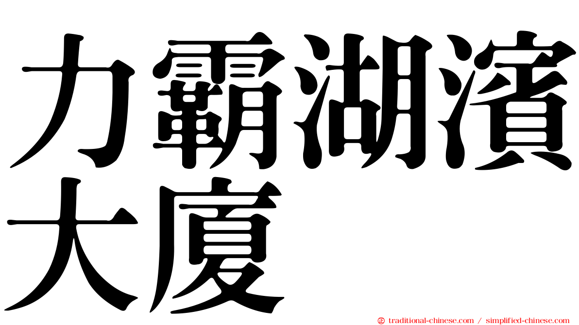 力霸湖濱大廈