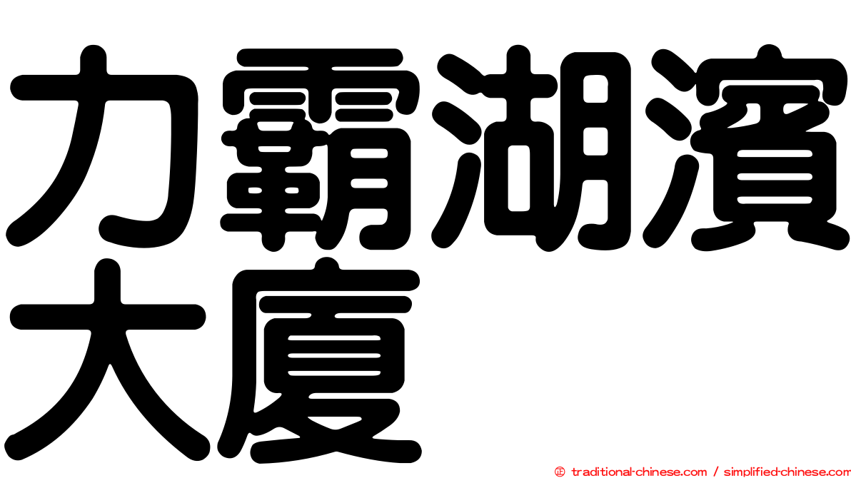 力霸湖濱大廈