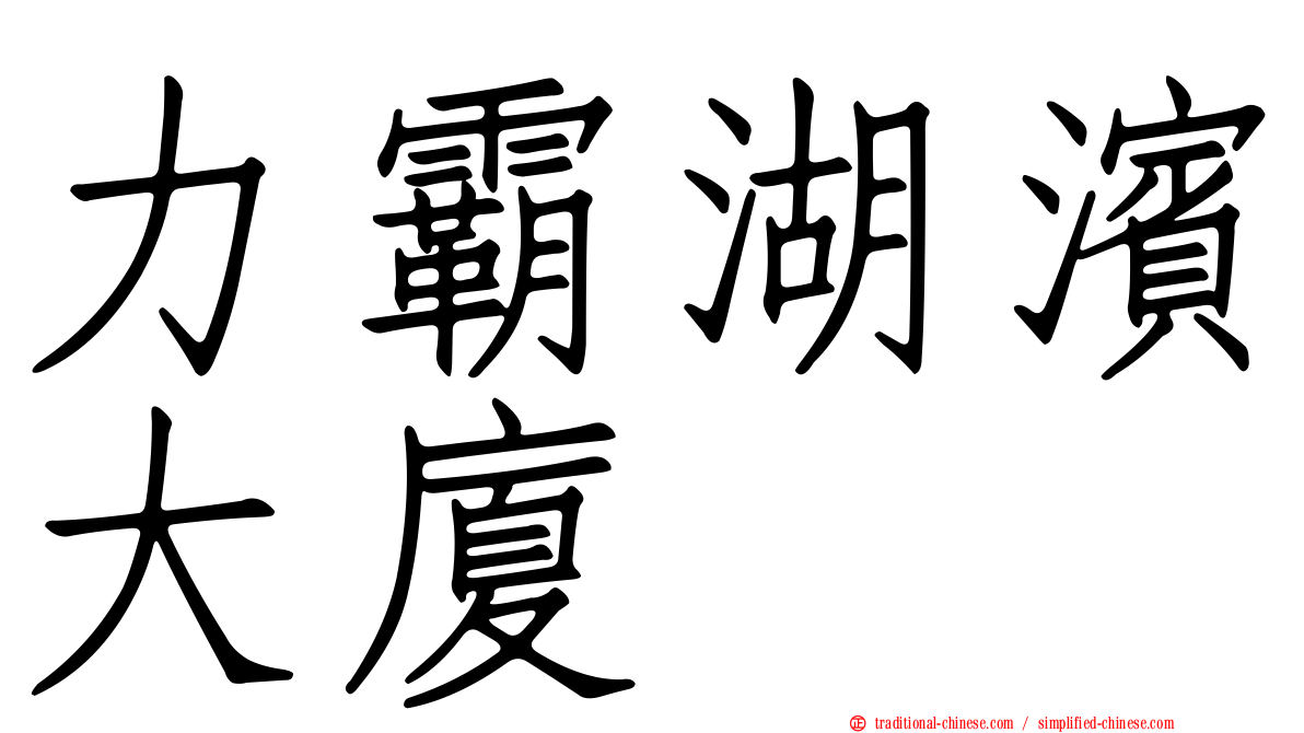 力霸湖濱大廈