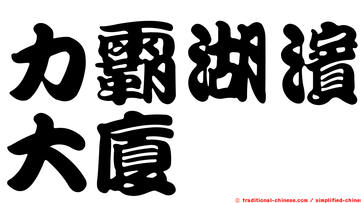 力霸湖濱大廈